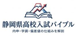 静岡県高校入試バイブル｜内申・学調・偏差値の仕組みを解剖