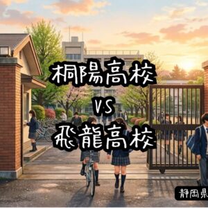 桐陽高校vs飛龍高校