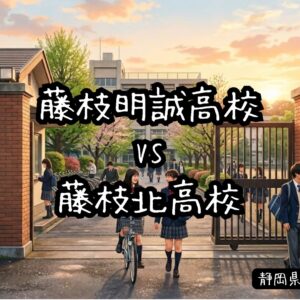 藤枝明誠高校vs藤枝北高校