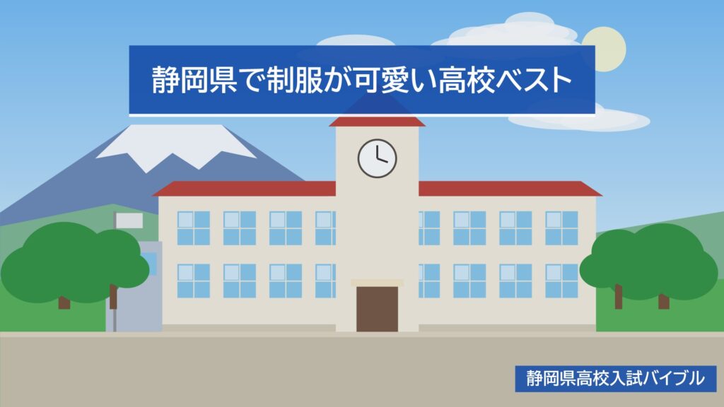 静岡県で制服が可愛い高校ベスト