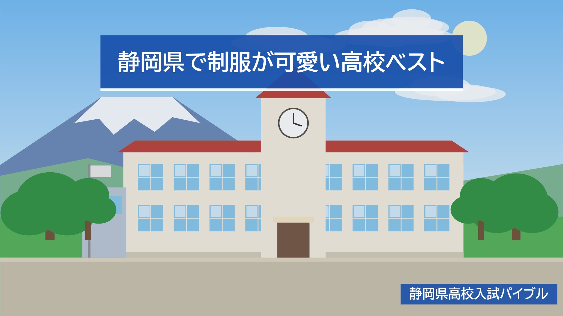 静岡県で制服が可愛い高校ベスト