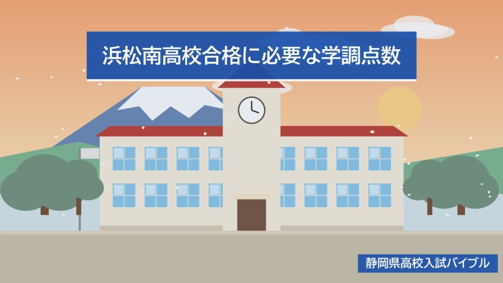 浜松南高校合格に必要な学調点数
