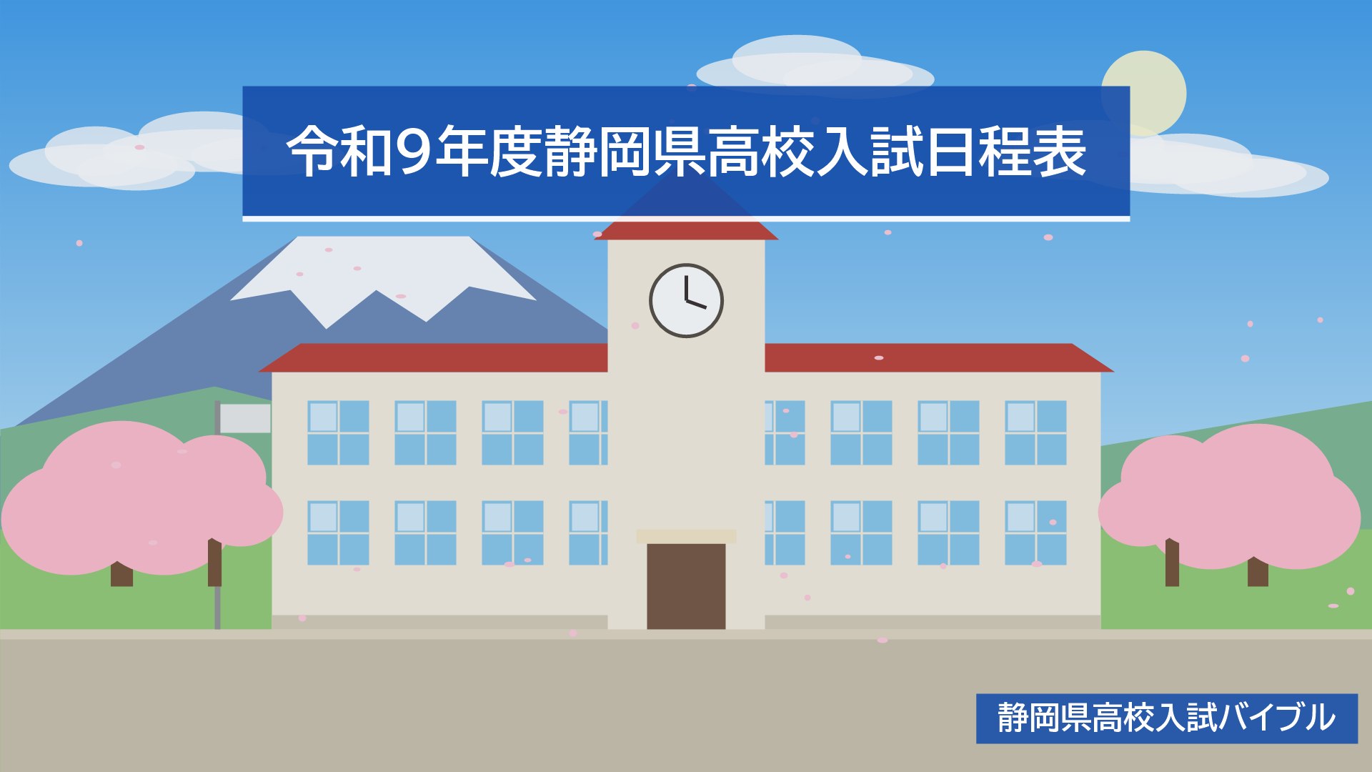 令和9年度静岡県高校入試日程表