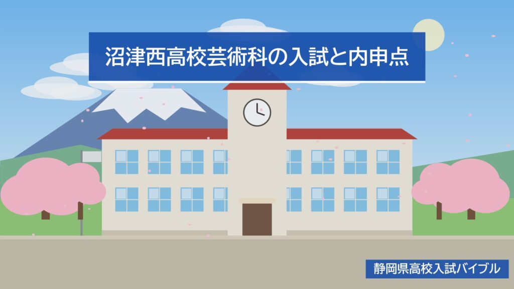 沼津西高校芸術科の入試と内申点
