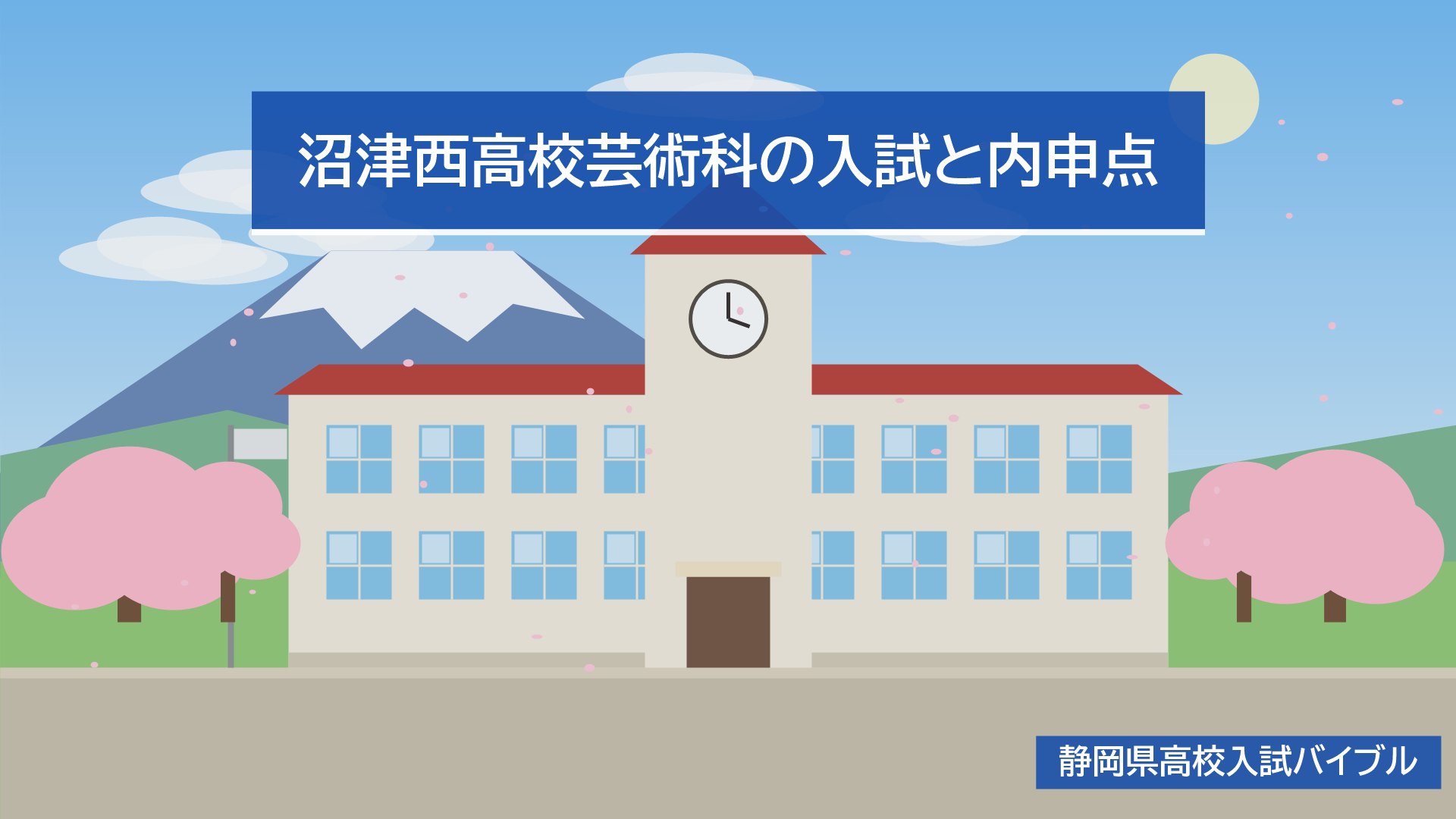 沼津西高校芸術科の入試と内申点