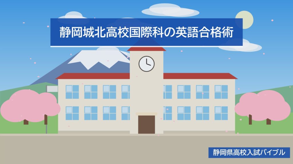 静岡城北高校国際科の英語合格術