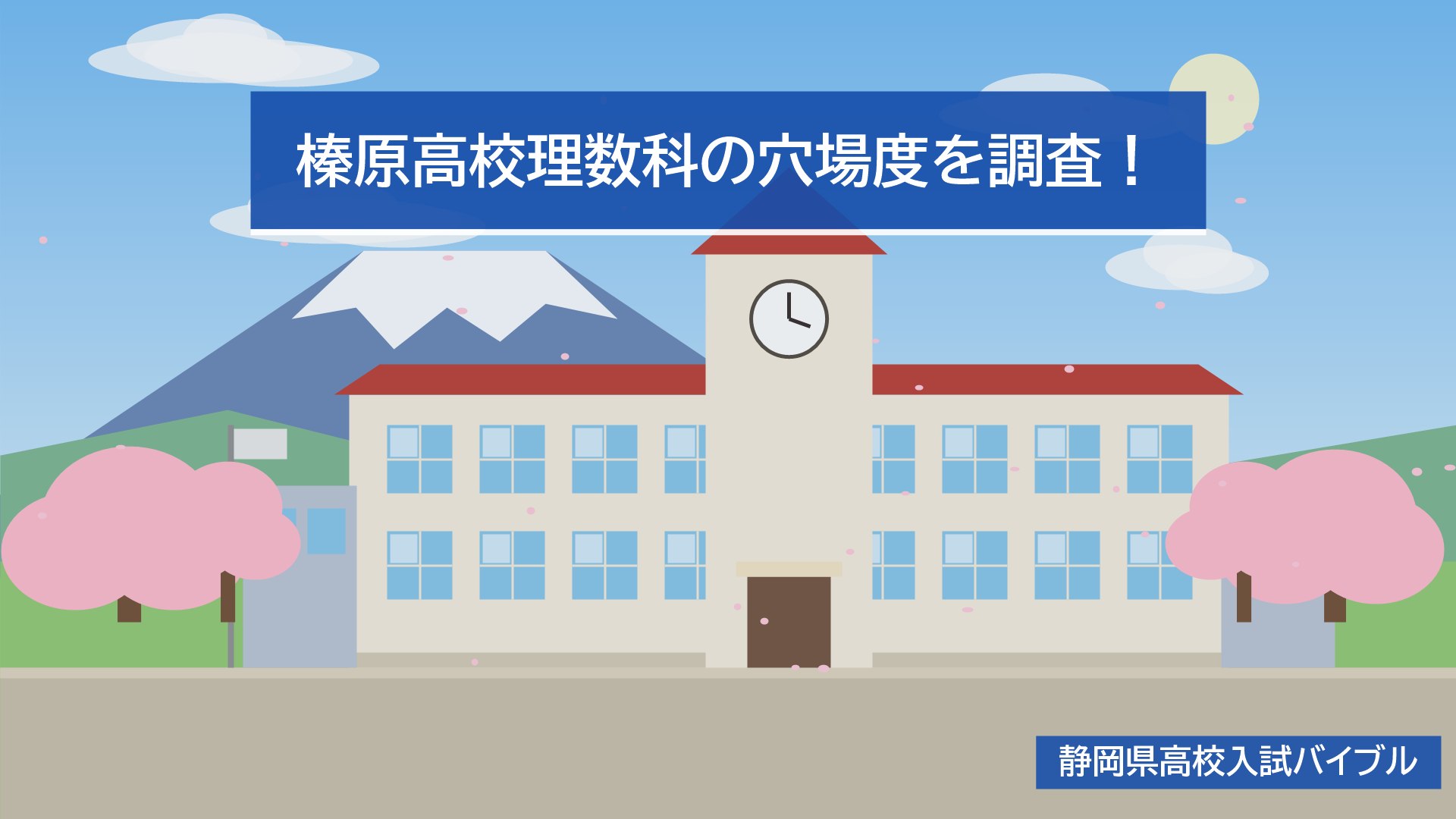 榛原高校理数科の穴場度を調査！