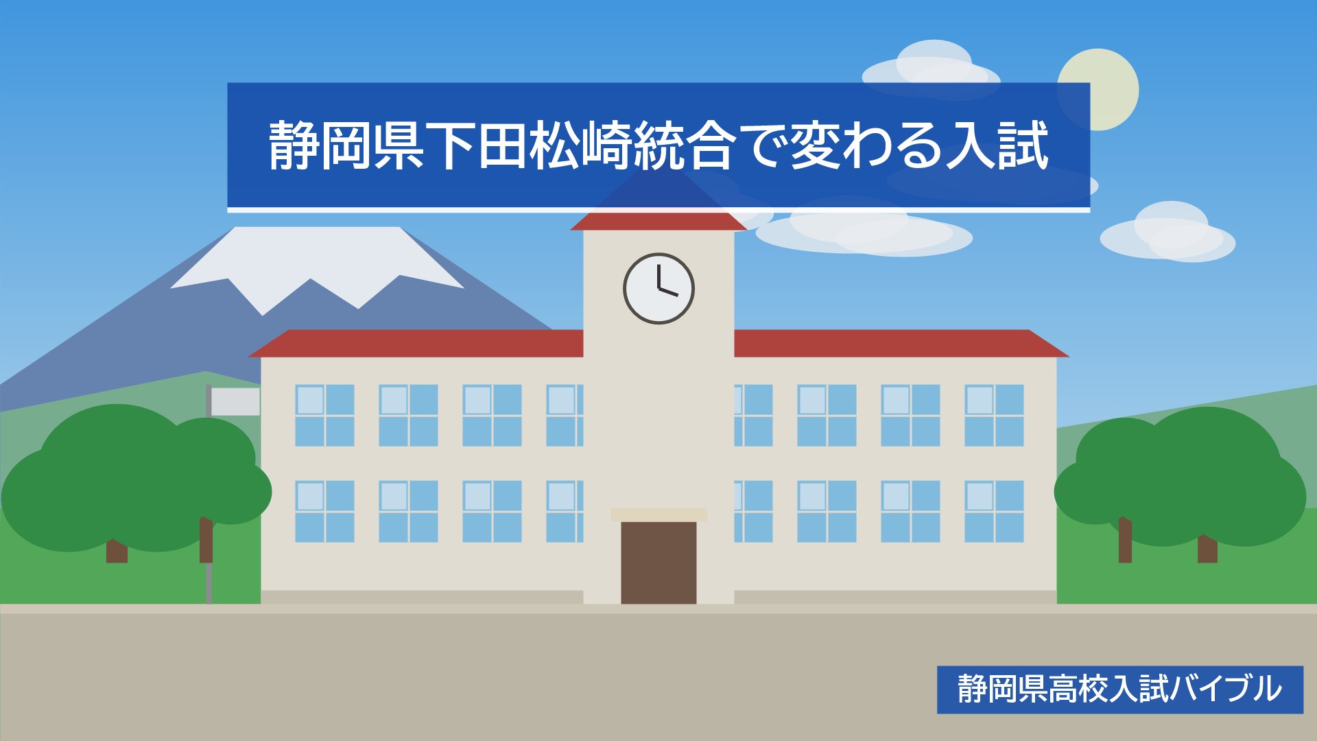静岡県下田松崎統合で変わる入試