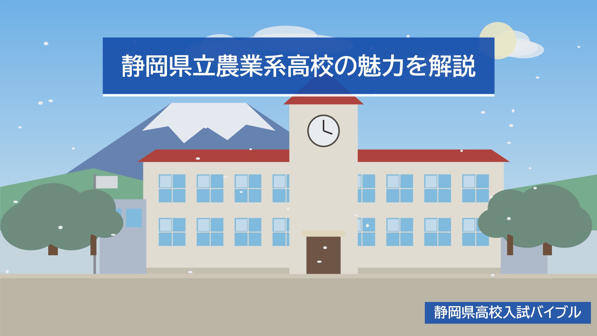 静岡県立農業系高校の魅力を解説