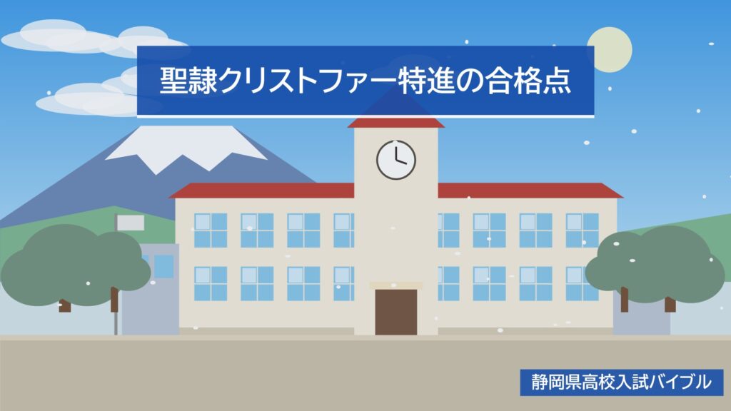 聖隷クリストファー特進の合格点