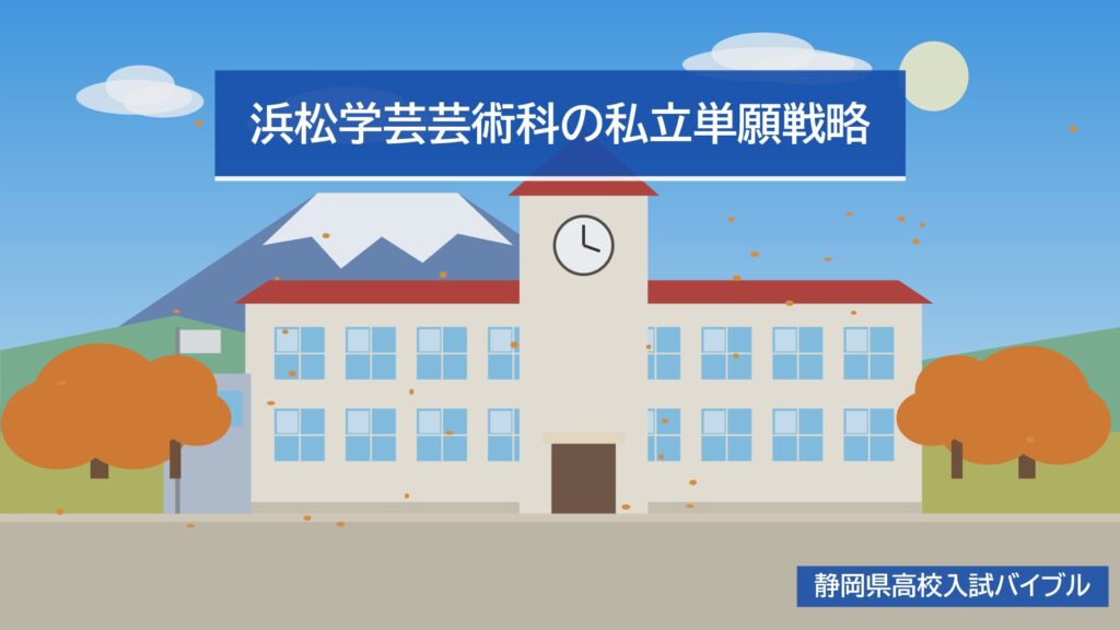 浜松学芸芸術科の私立単願戦略