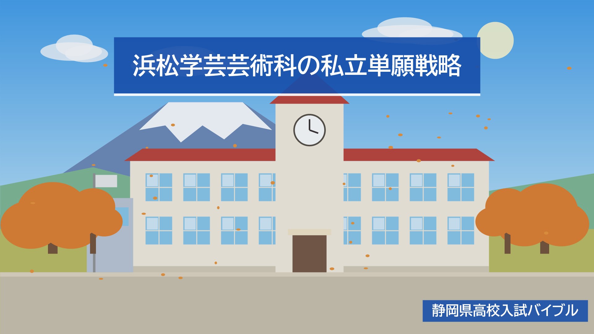 浜松学芸芸術科の私立単願戦略