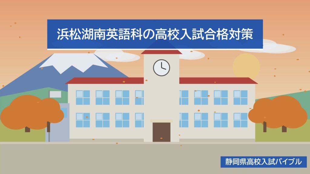 浜松湖南英語科の高校入試合格対策