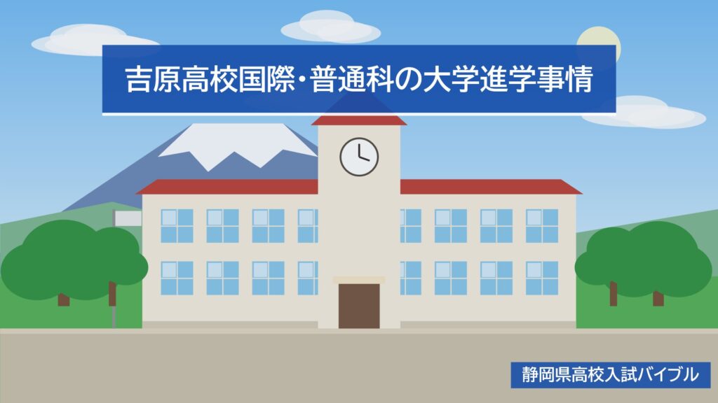 吉原高校国際・普通科の大学進学事情
