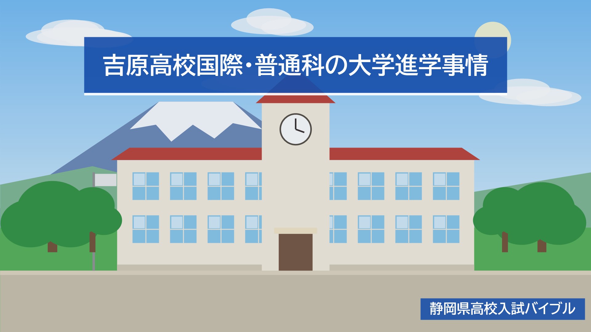 吉原高校国際・普通科の大学進学事情