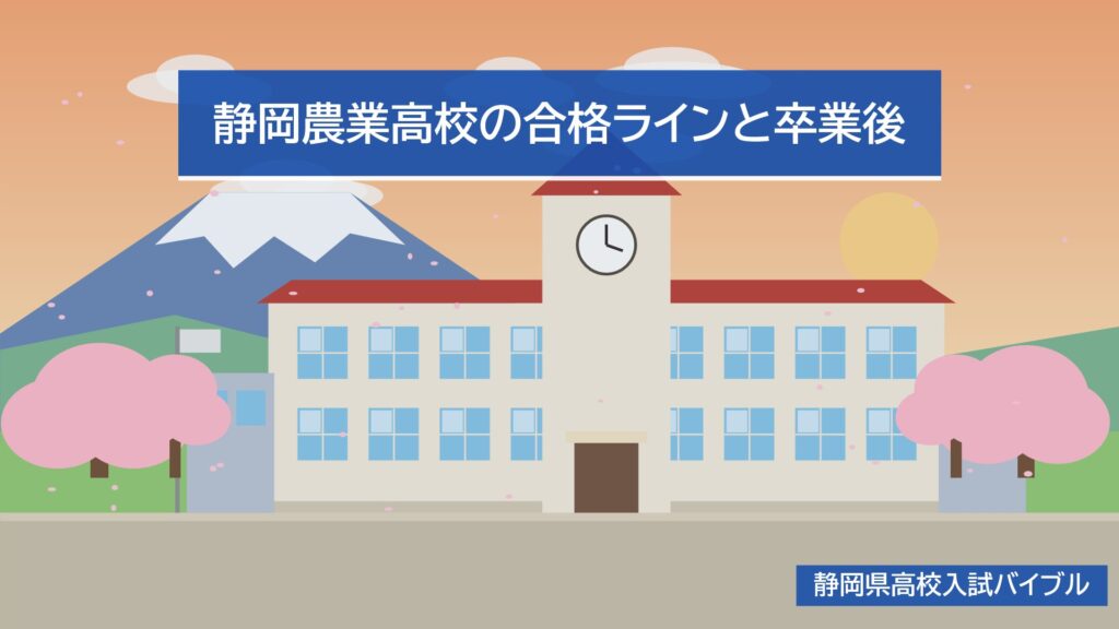 静岡農業高校の合格ラインと卒業後