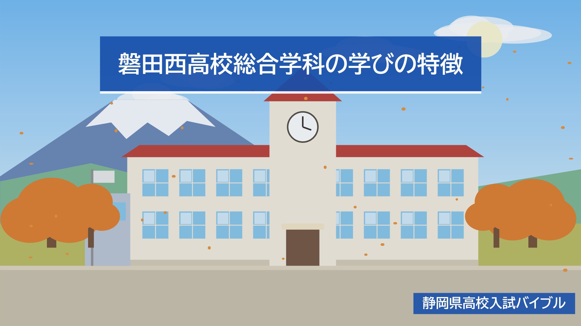 磐田西高校総合学科の学びの特徴