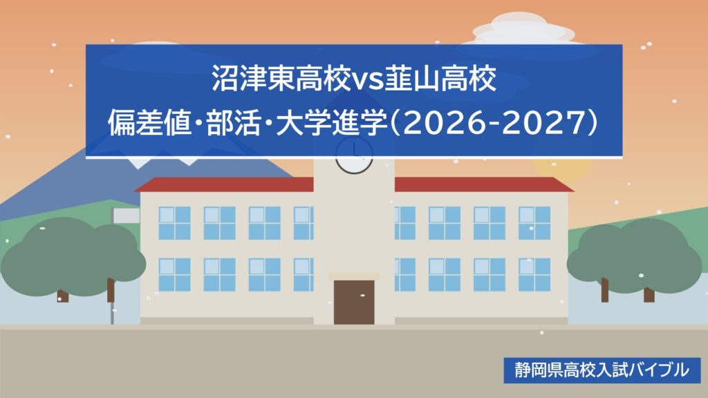 沼津東高校vs韮山高校|偏差値・部活・大学進学(2026-2027)