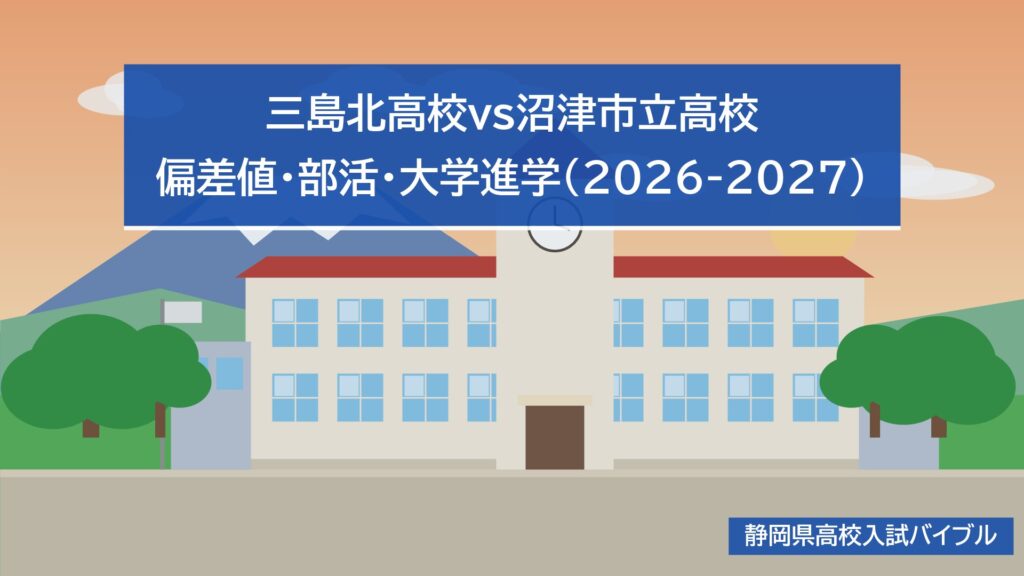 三島北高校vs沼津市立高校｜偏差値・部活・大学進学(2026-2027)