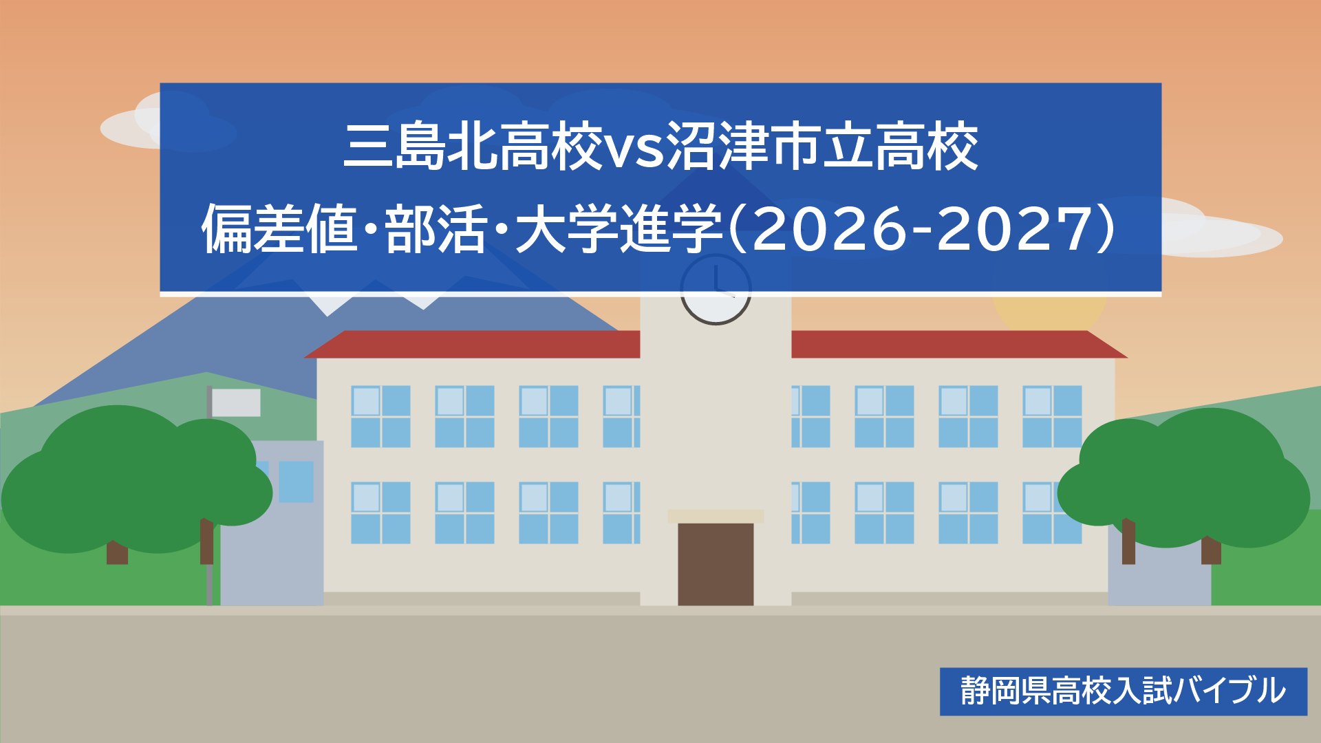 三島北高校vs沼津市立高校｜偏差値・部活・大学進学(2026-2027)