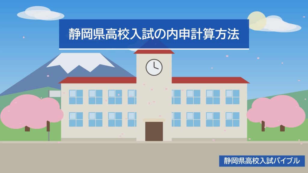 静岡県高校入試の内申計算方法