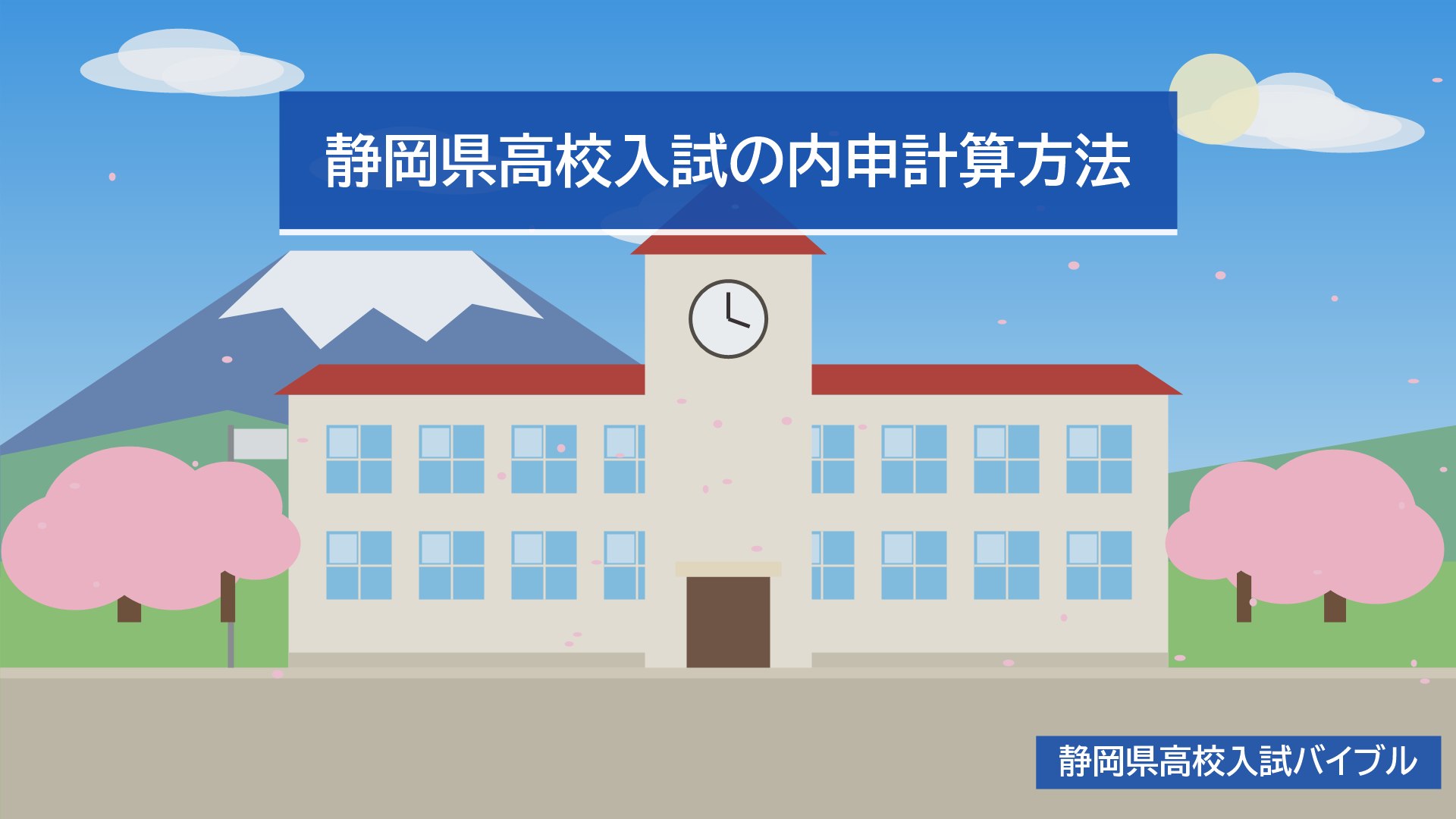 静岡県高校入試の内申計算方法