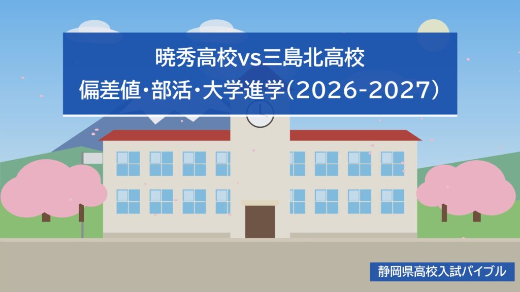 暁秀高校vs三島北高校|偏差値・部活・大学進学(2026-2027)
