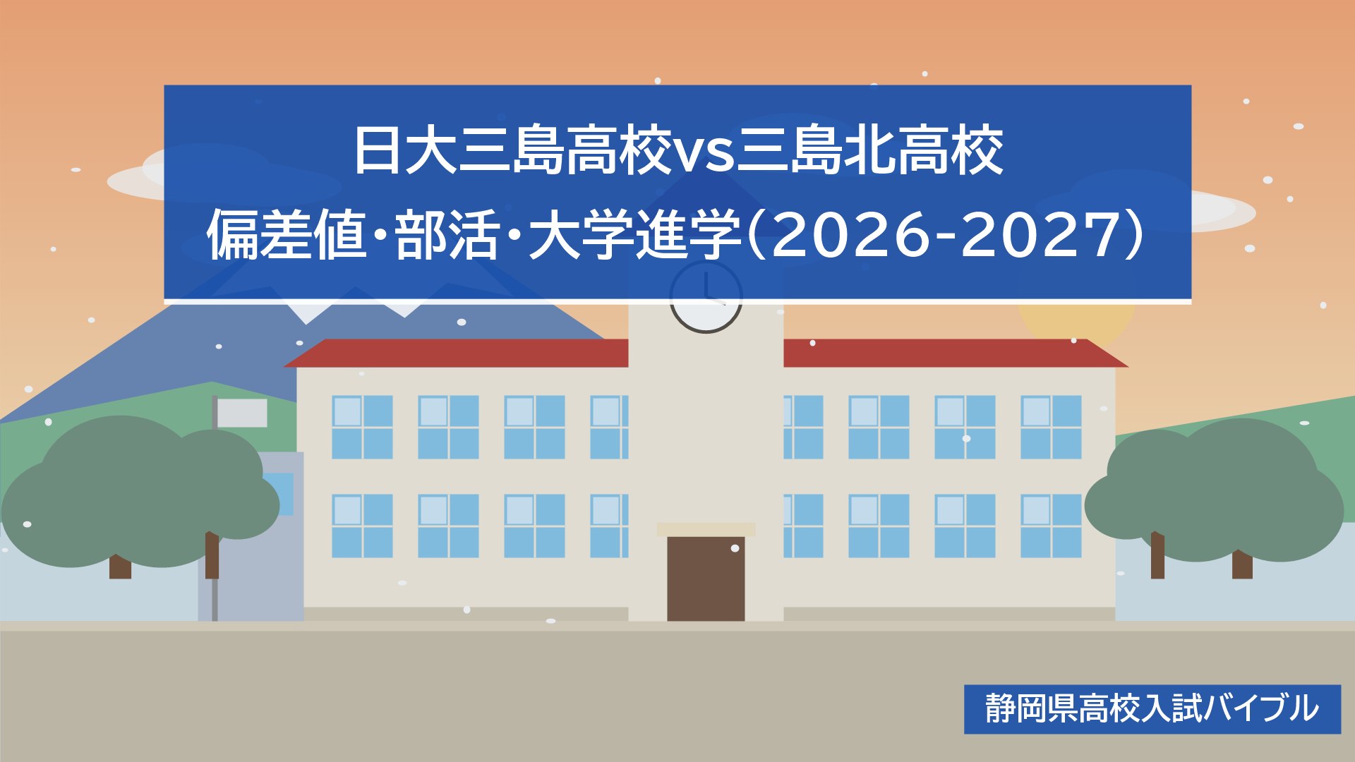 日大三島高校vs三島北高校｜偏差値・部活・大学進学(2026-2027)