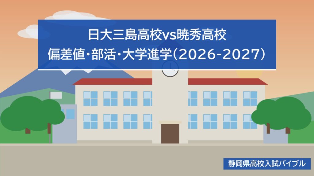 暁秀高校の偏差値56〜61|日大三島(53〜61)と進学実績を比較【2027】