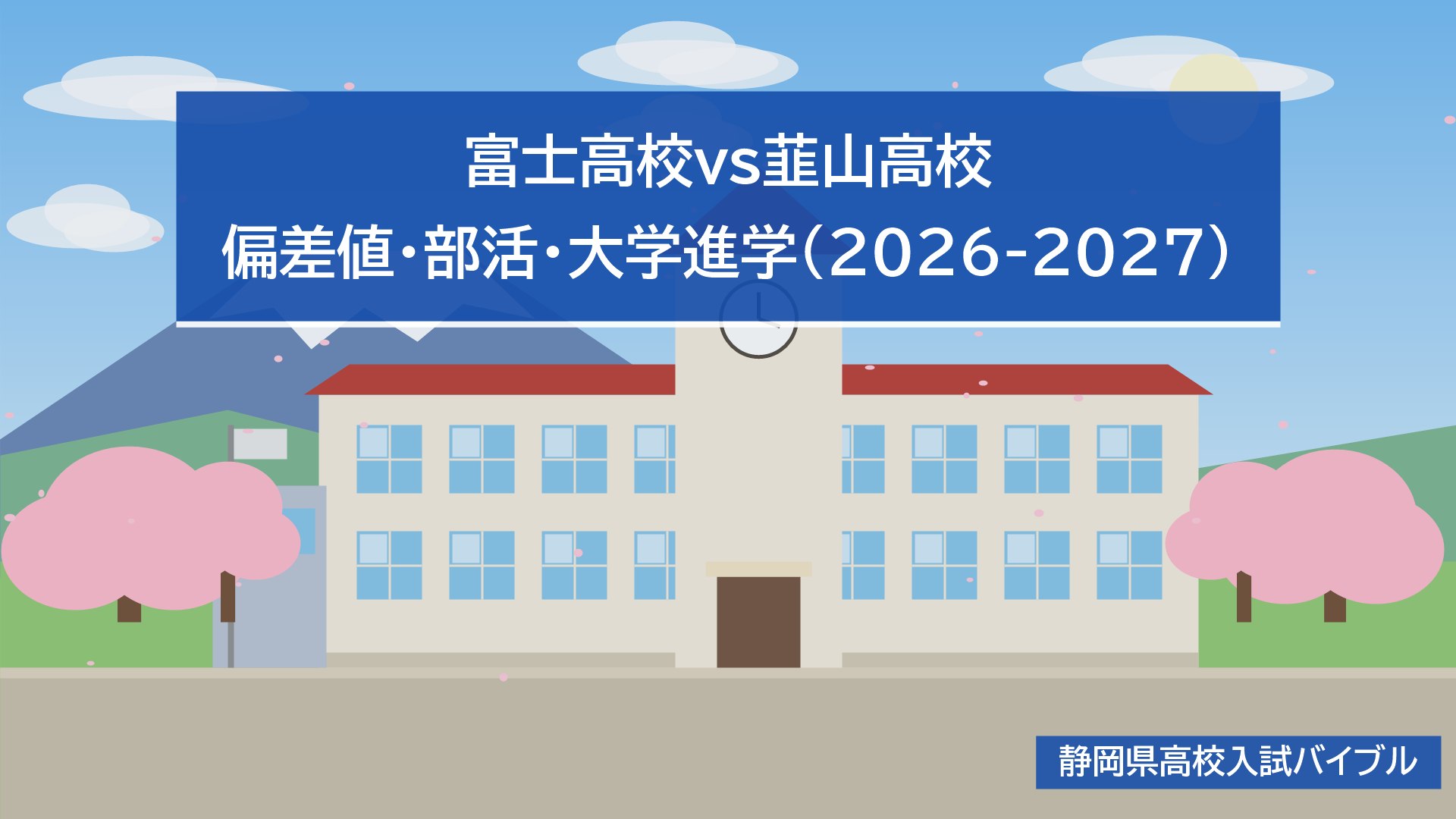富士高校vs韮山高校｜偏差値・部活・大学進学(2026-2027)