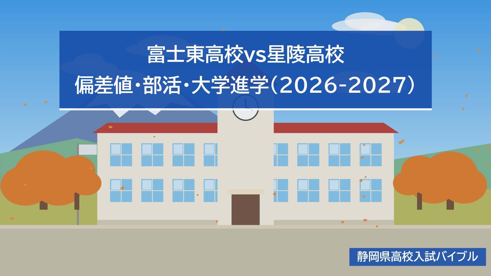 富士東高校vs星陵高校｜偏差値・部活・大学進学(2026-2027)