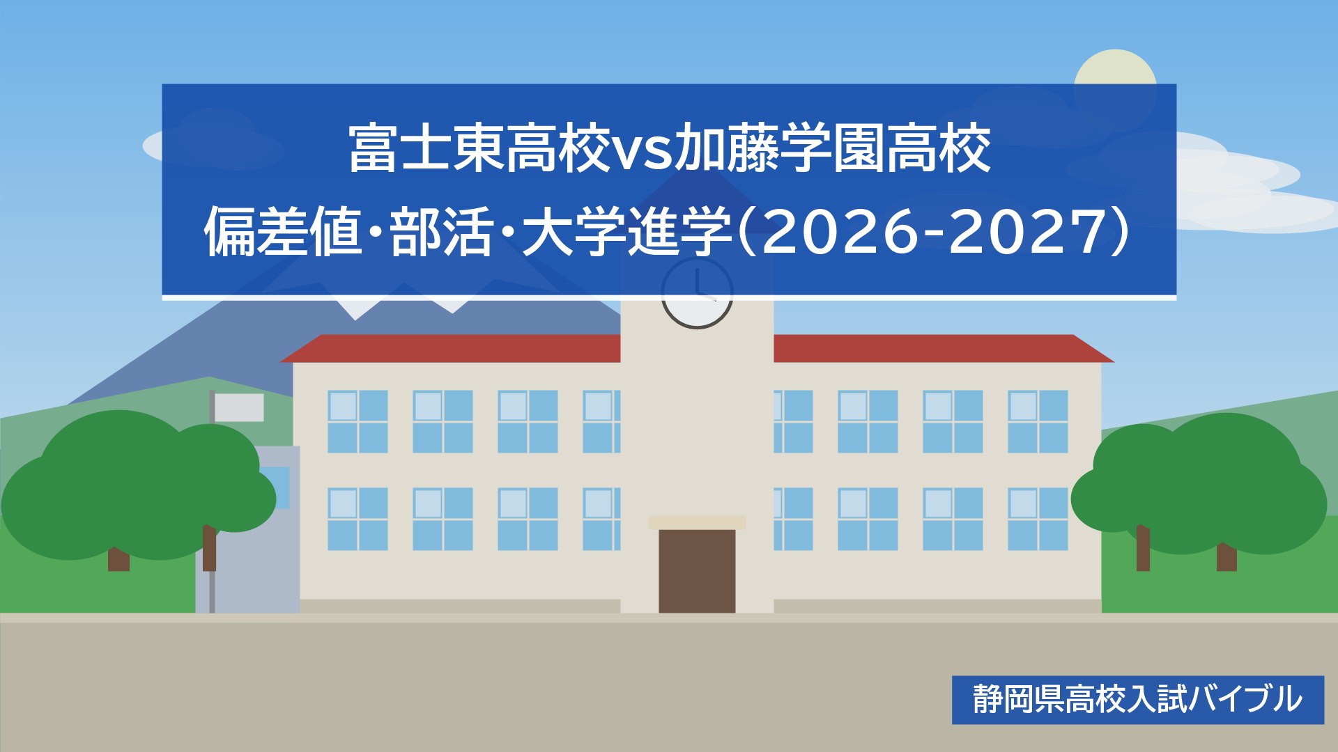富士東高校vs加藤学園高校｜偏差値・部活・大学進学(2026-2027)