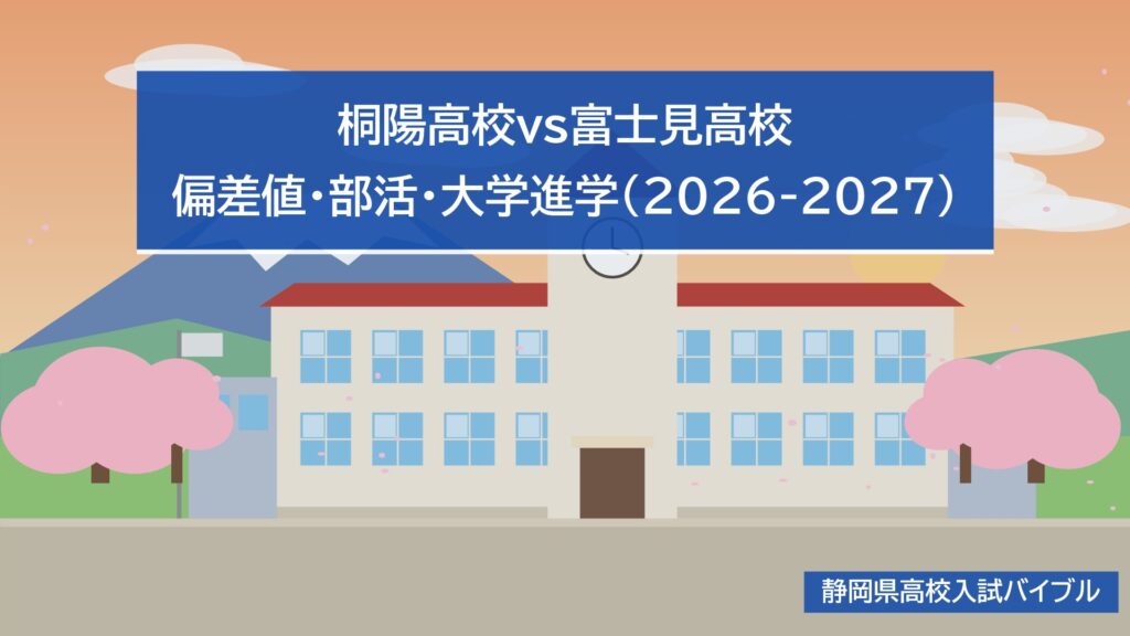 桐陽高校vs富士見高校|偏差値・部活・大学進学(2026-2027)