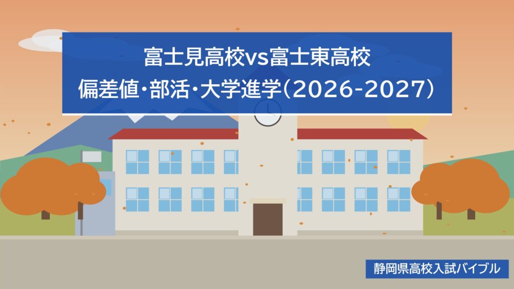 富士見高校vs富士東高校｜偏差値・部活・大学進学(2026-2027)