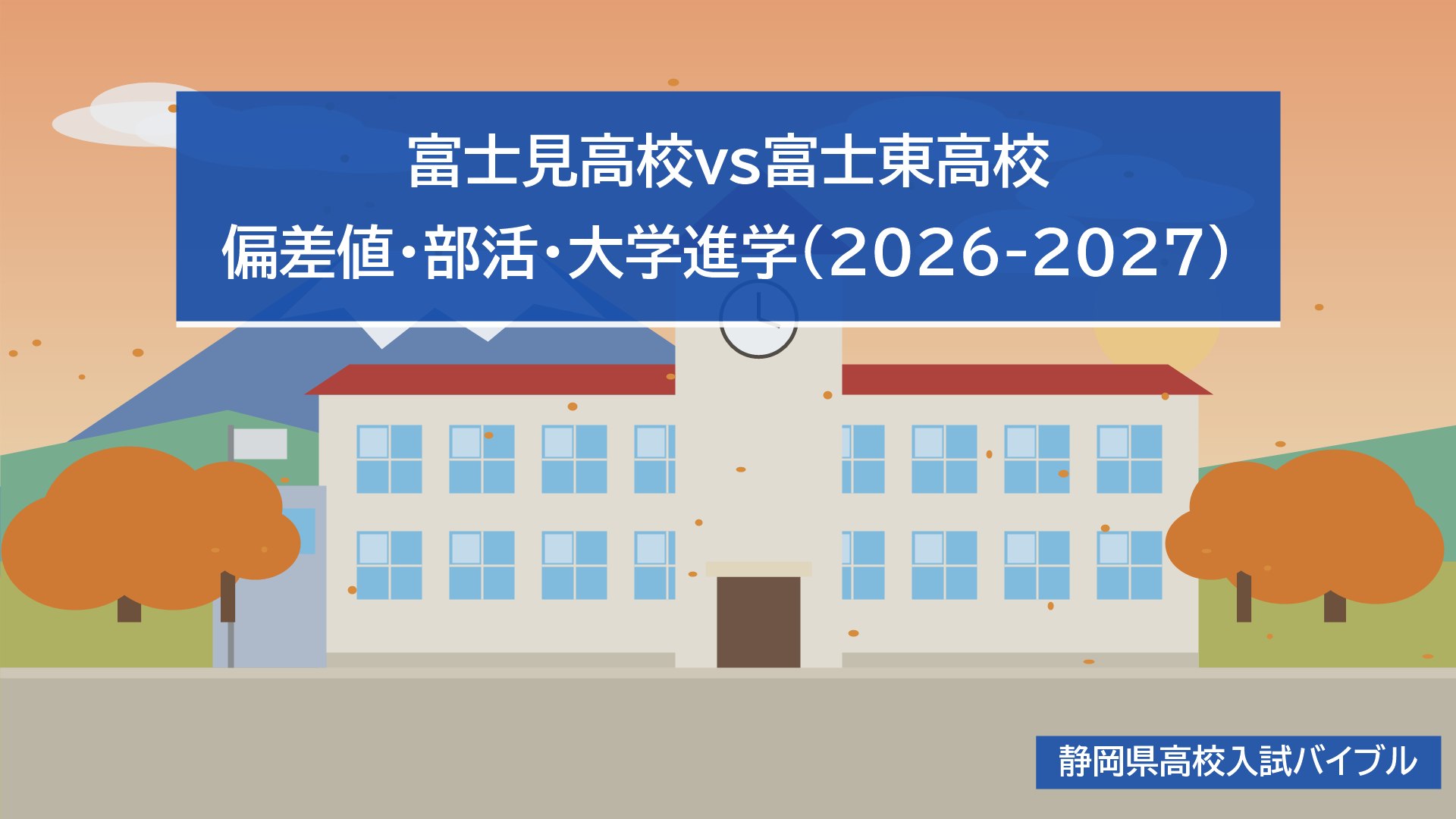 富士見高校vs富士東高校｜偏差値・部活・大学進学(2026-2027)