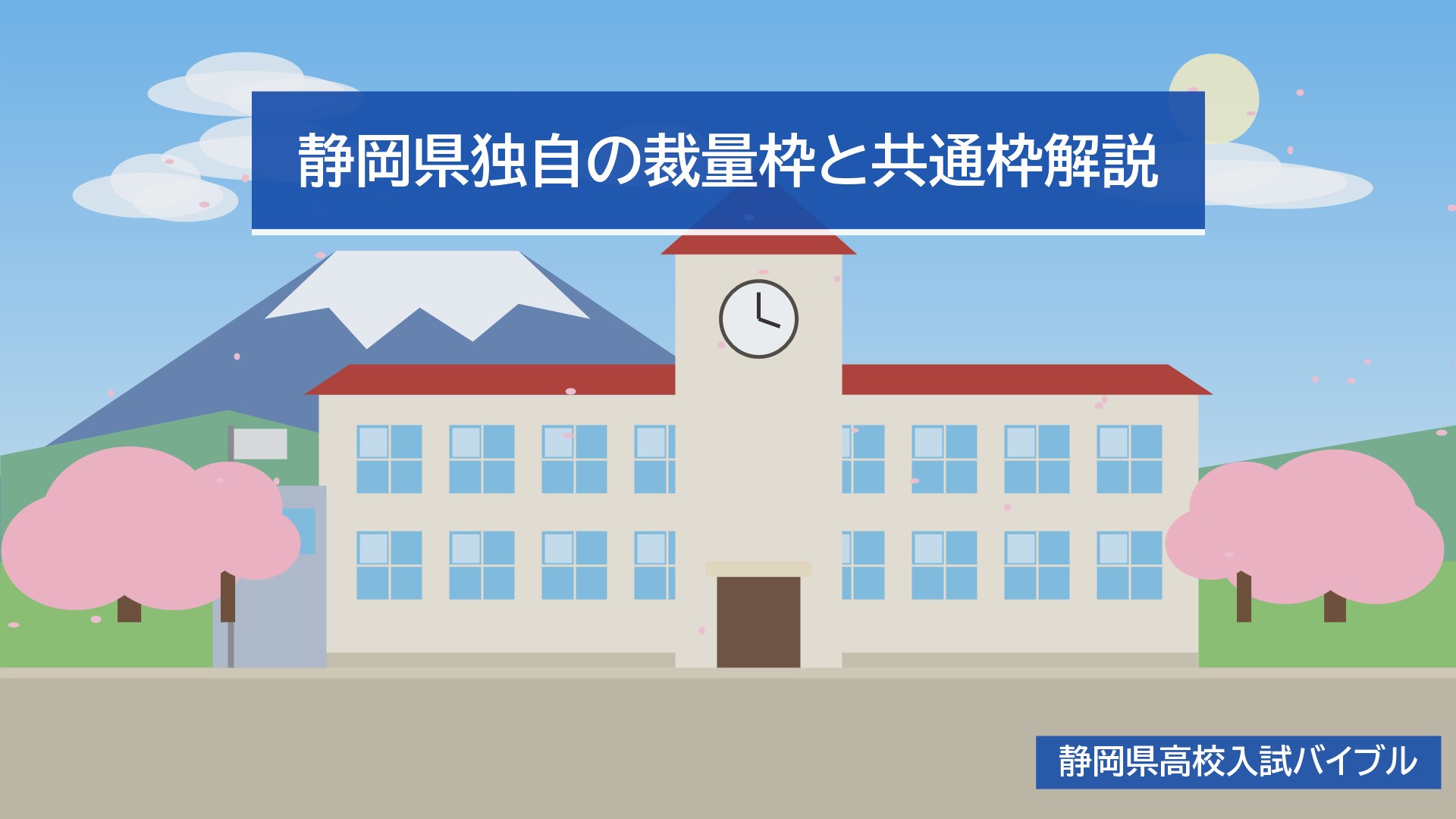 静岡県独自の裁量枠と共通枠解説