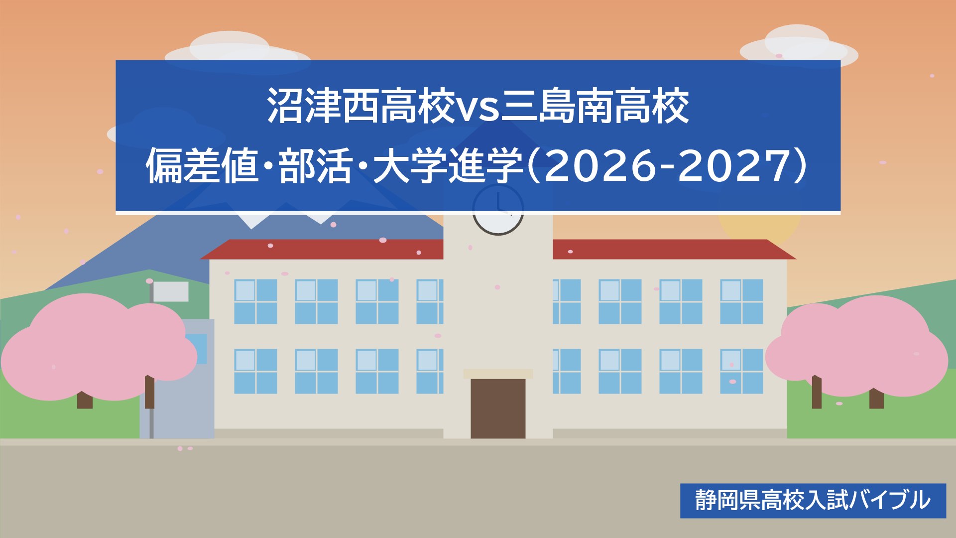 沼津西高校vs三島南高校｜偏差値・部活・大学進学(2026-2027)
