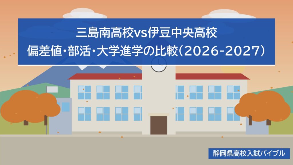 三島南高校vs伊豆中央高校｜偏差値・部活・大学進学の比較(2026-2027)