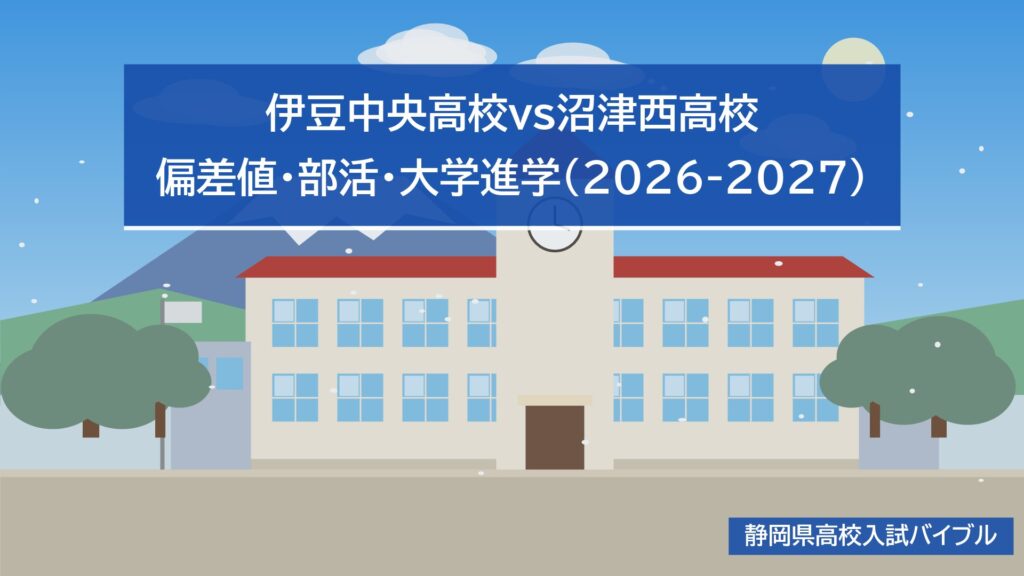 伊豆中央高校vs沼津西高校|偏差値・部活・大学進学(2026-2027)