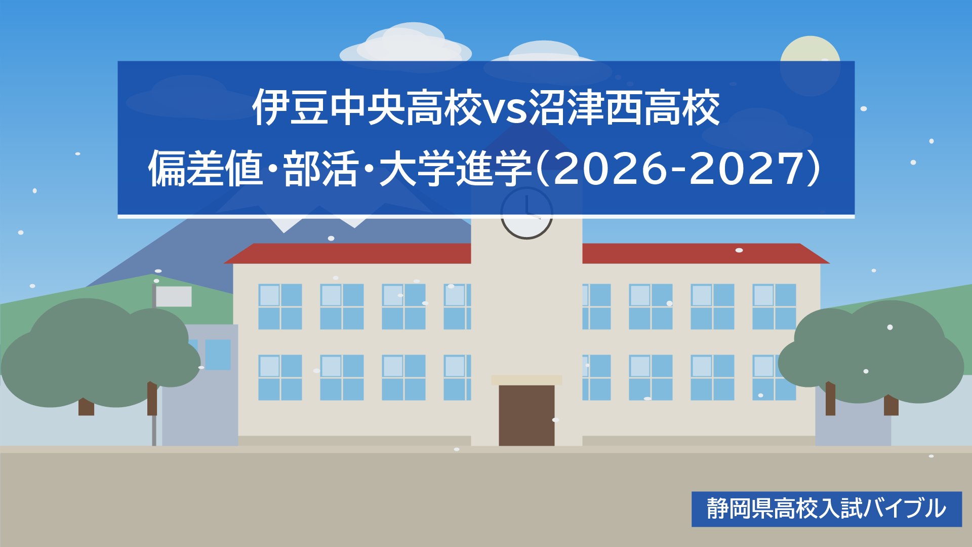伊豆中央高校vs沼津西高校｜偏差値・部活・大学進学(2026-2027)