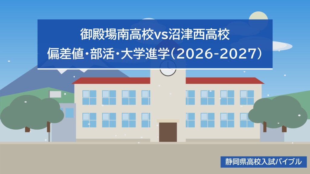 御殿場南高校vs沼津西高校｜偏差値・部活・大学進学(2026-2027)