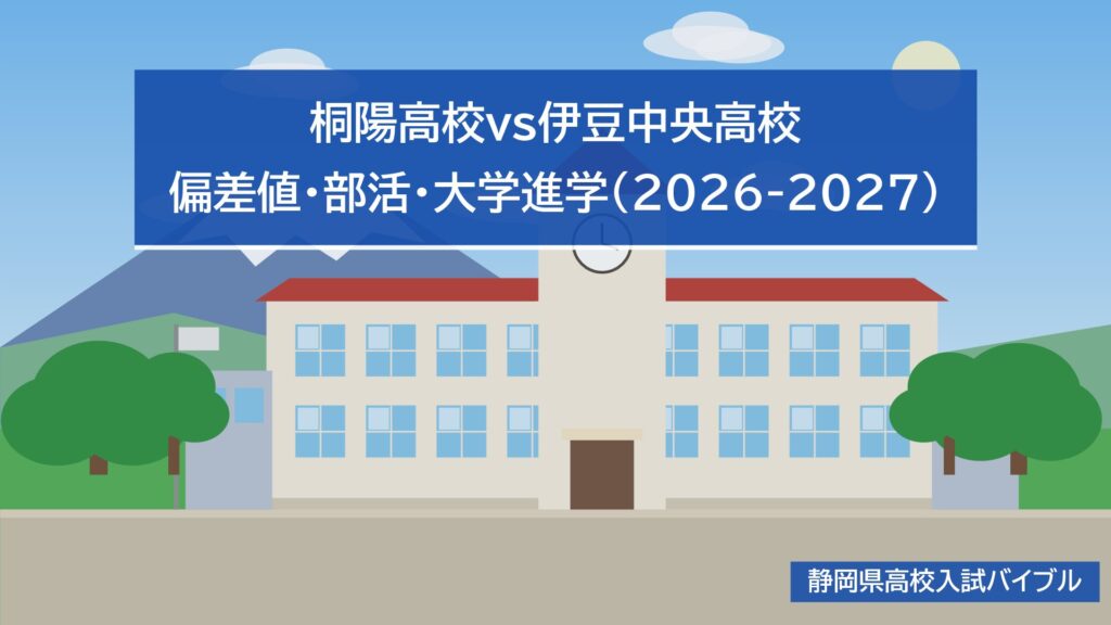桐陽高校vs伊豆中央高校｜偏差値・部活・大学進学(2026-2027)