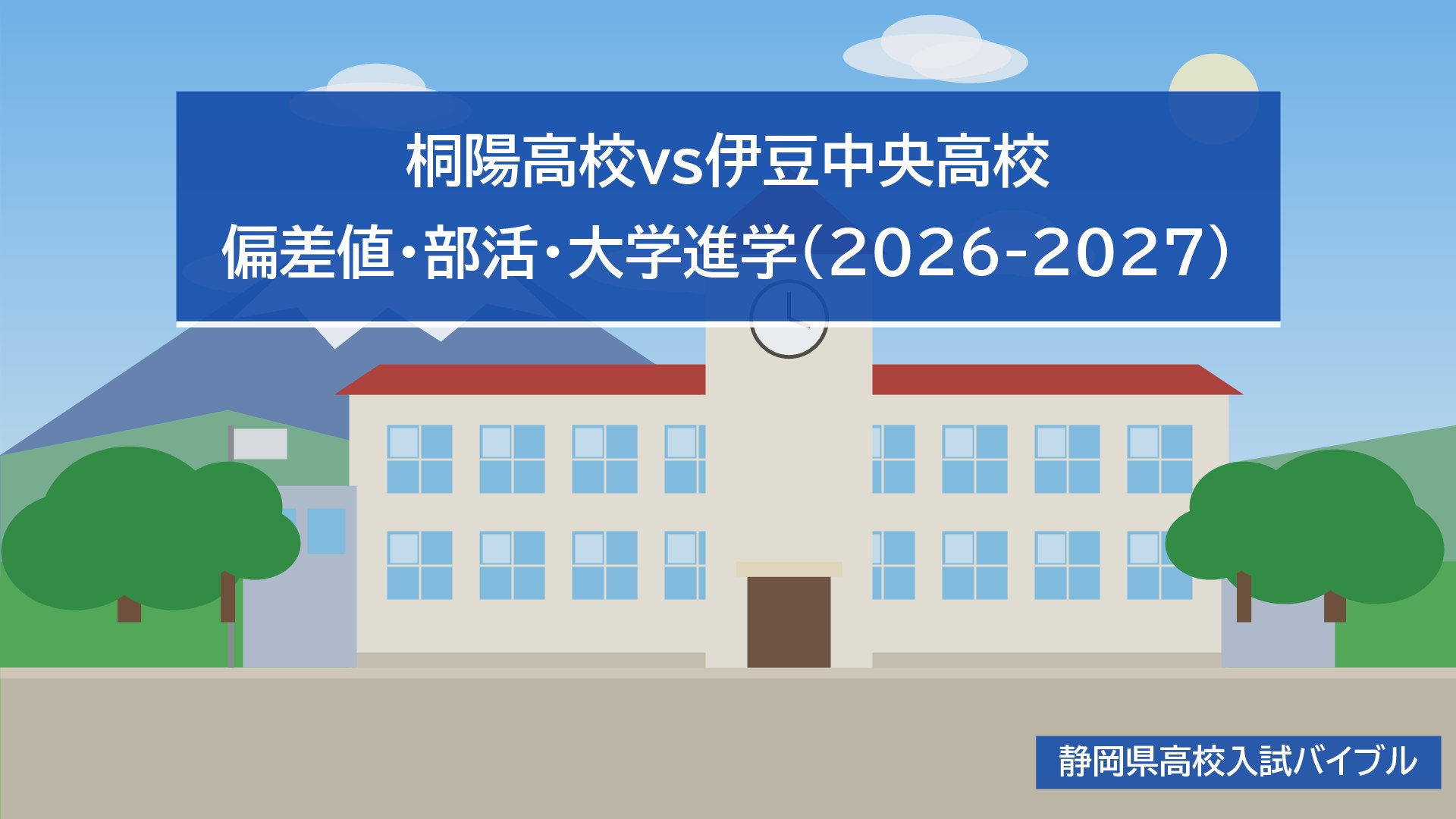 桐陽高校vs伊豆中央高校｜偏差値・部活・大学進学(2026-2027)