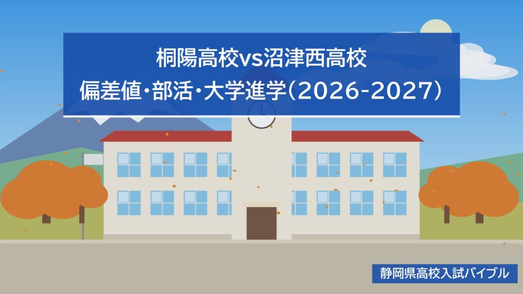 桐陽高校vs沼津西高校｜偏差値・部活・大学進学(2026-2027)