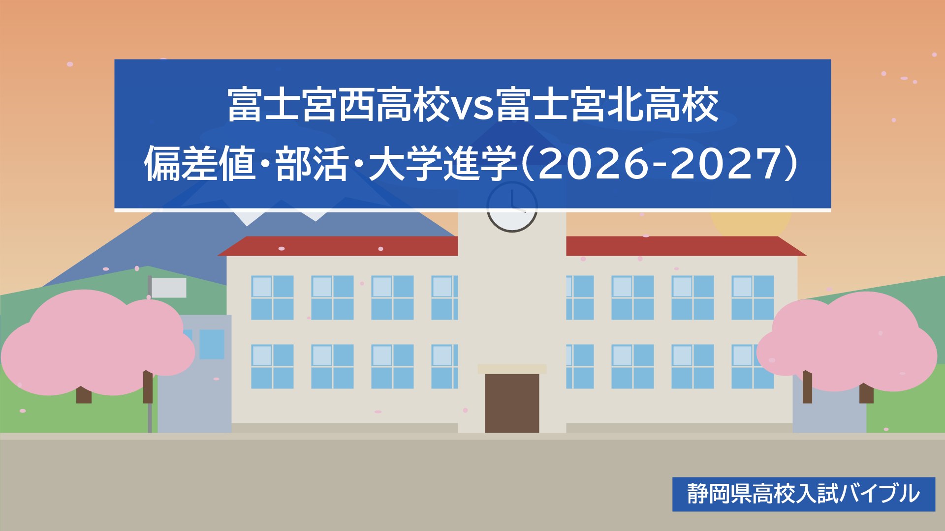 富士宮西高校vs富士宮北高校｜偏差値・部活・大学進学(2026-2027)