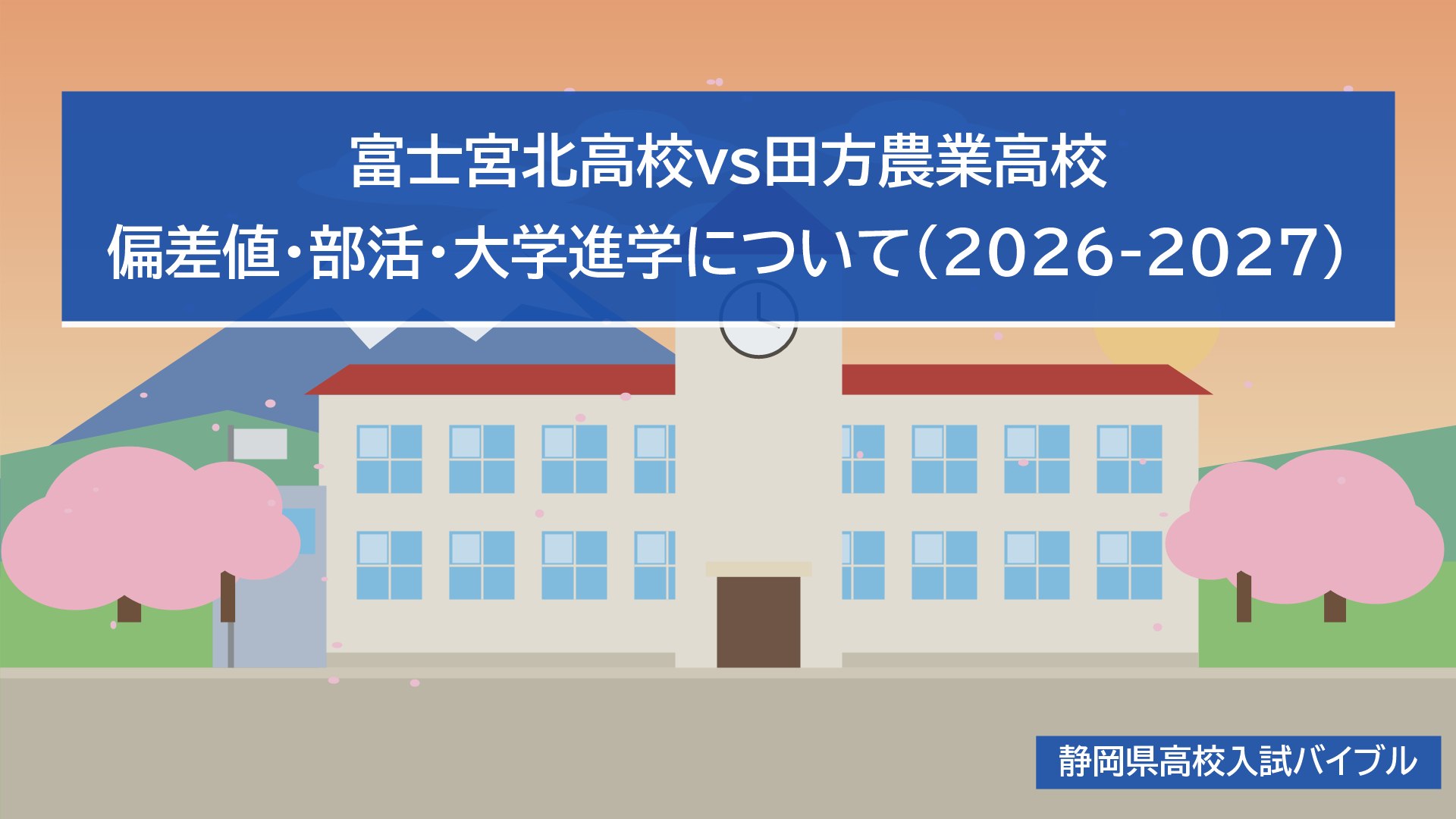 富士宮北高校vs田方農業高校｜偏差値・部活・大学進学について(2026-2027)