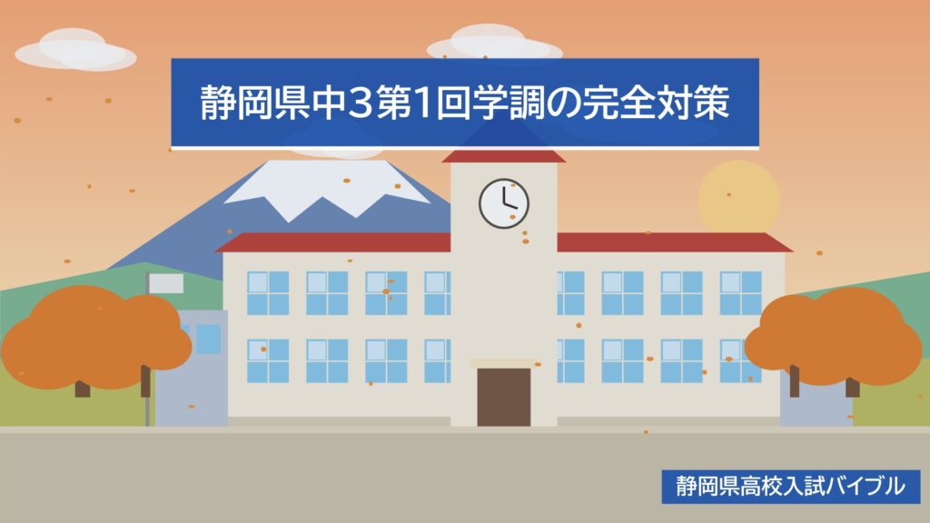 静岡県中3第1回学調の完全対策