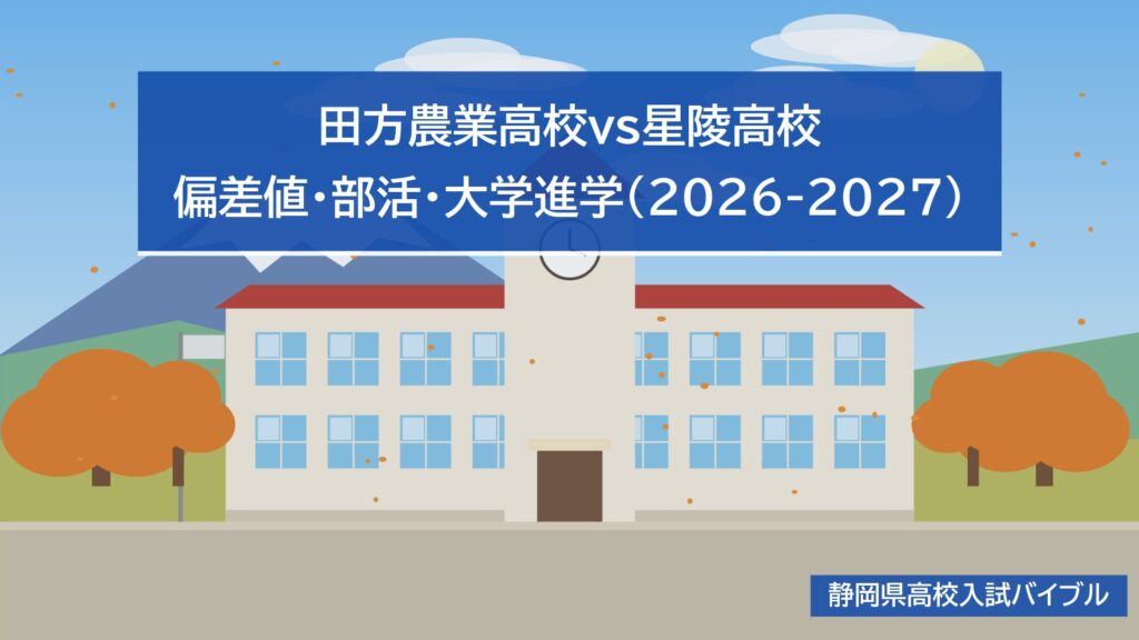 田方農業高校vs星陵高校｜偏差値・部活・大学進学(2026-2027)
