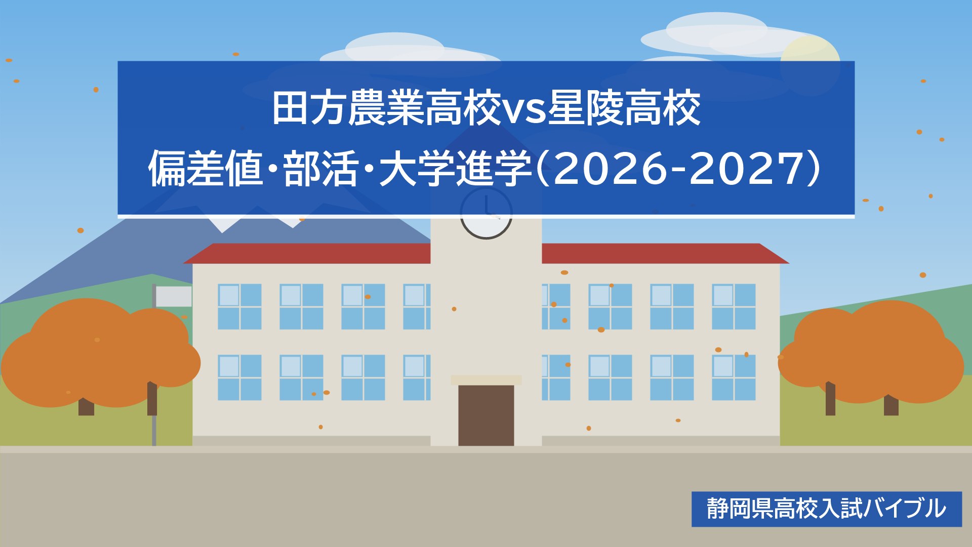 田方農業高校vs星陵高校｜偏差値・部活・大学進学(2026-2027)