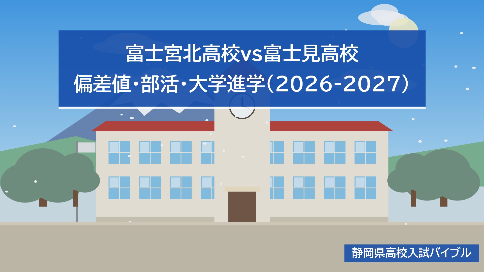 富士宮北高校vs富士見高校｜偏差値・部活・大学進学(2026-2027)